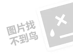 变态烤翅代理费需要多少钱？（创业项目答疑）